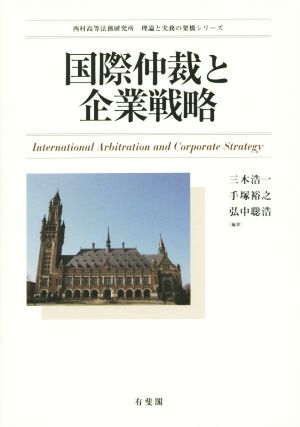 国際仲裁と企業戦略西村高等法務研究所理論と実務の架橋シリーズ