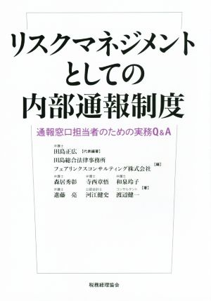 リスクマネジメントとしての内部通報制度