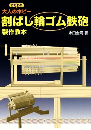 大人のこだわりホビー 割ばし輪ゴム鉄砲製作教本