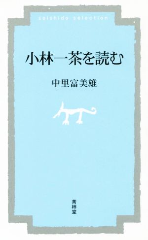 小林一茶を読む 菁柿堂新書