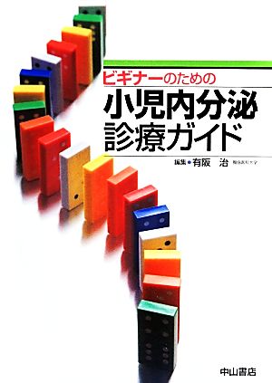 ビギナーのための小児内分泌診療ガイド