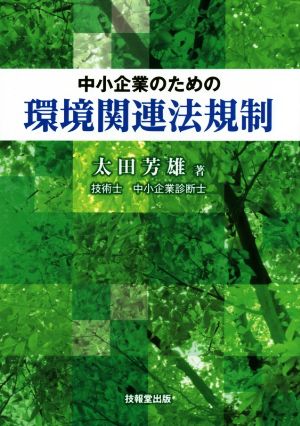 中小企業のための環境関連法規制