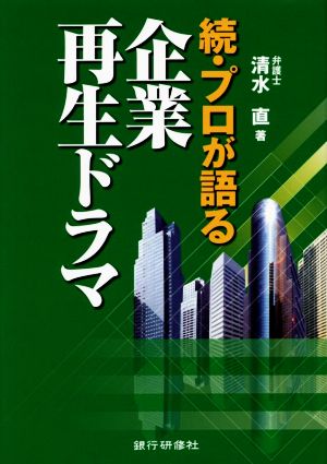 続・プロが語る企業再生ドラマ