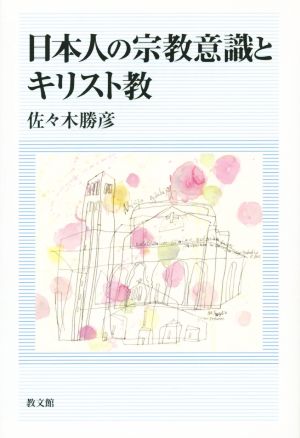 日本人の宗教意識とキリスト教