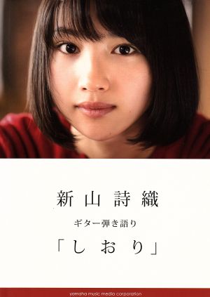 新山詩織 ギター弾き語り「しおり」