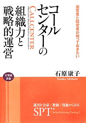 コールセンターの組織力と戦略的運営