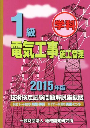 1級電気工事施工管理 技術検定試験問題解説集録版 学科(2015年版)