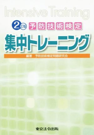 予防技術検定 集中トレーニング 2訂版