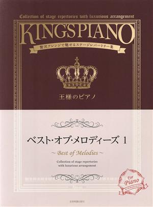 王様のピアノ ベスト・オブ・メロディーズ(1) 贅沢アレンジで魅せるステージレパートリー集