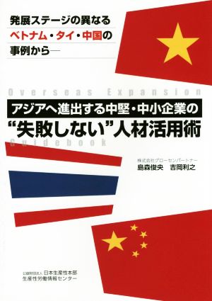 アジアへ進出する中堅・中小企業の“失敗しない