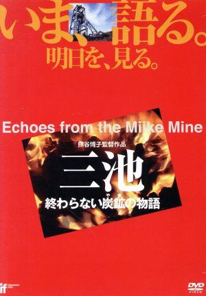 三池～終わらない炭鉱の物語 いま、語る。明日を、見る。