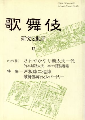 歌舞伎(12) 研究と批評