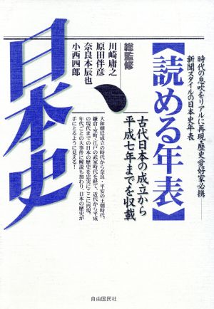 読める年表・日本史 1996年 増補改訂新版