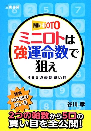 ミニロトは強運命数で狙え 465W最新買い目 サンケイブックス