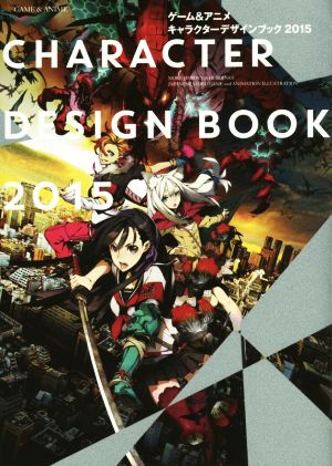ゲーム&アニメキャラクターデザインブック(2015)