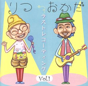 ラストレコーディング VOL.1