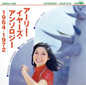 アーリー・イヤーズ・アンソロジー 1964-1972