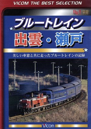 ブルートレイン出雲・瀬戸 美しい車窓と共に走ったブルートレインの記録