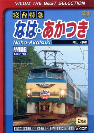 寝台特急 なは・あかつき 岡山～京都