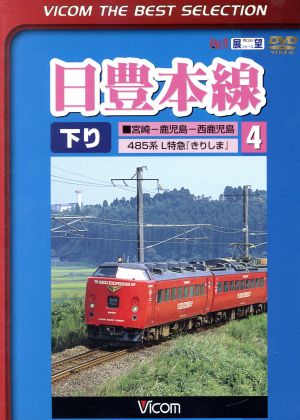 日豊本線(4)南宮崎～西鹿児島 L特急きりしま