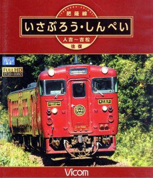 肥薩線 いさぶろう・しんぺい 人吉～吉松 往復(Blu-ray Disc)