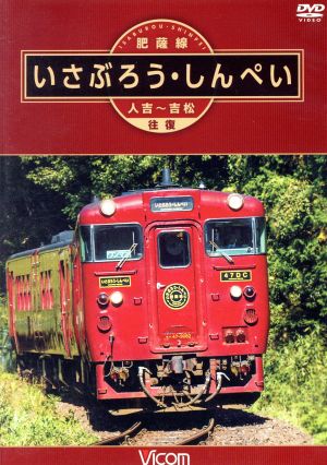 肥薩線 いさぶろう・しんぺい 人吉～吉松 往復