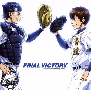 TVアニメ「ダイヤのA」最新エンディングテーマ FINAL VICTORY