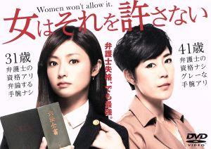 女はそれを許さない DVD-BOX