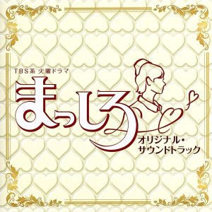 TBS系 火曜ドラマ「まっしろ」オリジナル・サウンドトラック