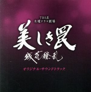 TBS系 木曜ドラマ劇場「美しき罠～残花繚乱～」オリジナル・サウンドトラック