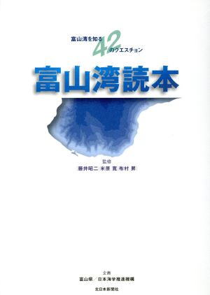 富山湾読本 富山湾を知る42のクエスチョン