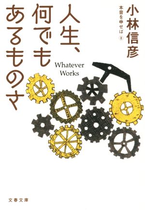 人生、何でもあるものさ 本音を申せば 8 文春文庫