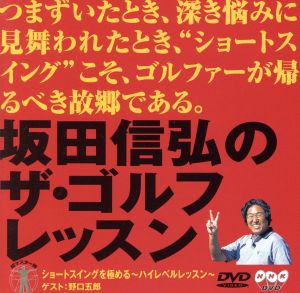 坂田信弘のザ・ゴルフレッスン ショートスイングを極めるハイレベルレッスン