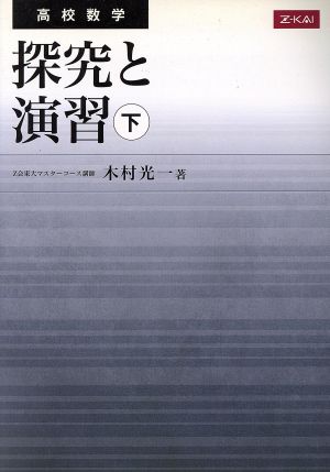 高校数学 探究と演習(下)