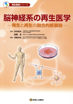 脳神経系の再生医学 発生と再生の融合的新展開 再生医療シリーズ