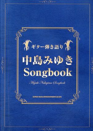 中島みゆきSongbook ギター弾き語り