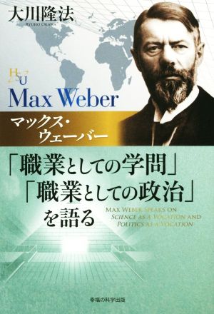 マックス・ウェーバー「職業としての学問」「職業としての政治」を語る