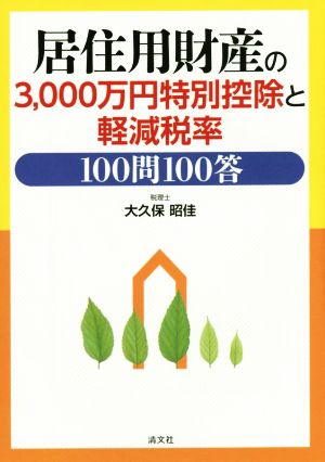 居住用財産の3,000万円特別控除と軽減税率 100問100答