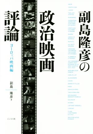 副島隆彦の政治映画評論 ヨーロッパ映画編