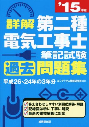 詳解 第二種電気工事士 筆記試験過去問題集('15年版)