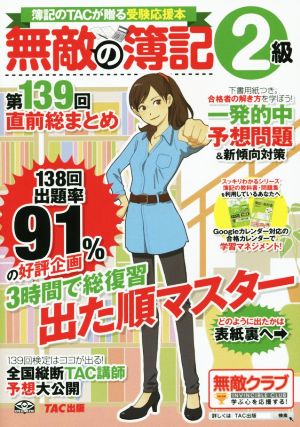 無敵の簿記2級 第139回直前総まとめ 簿記のTACが贈る受験応援本