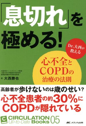 「息切れ」を極める！ Dr.大西が教える心不全とCOPDの治療の法則 CIRCULATION Up-to-Date Books05