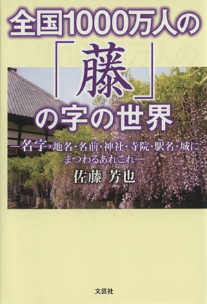 全国1000万人の「藤」の字の世界 名字・地名・名前・神社・寺院・駅名・城にまつわるあれこれ