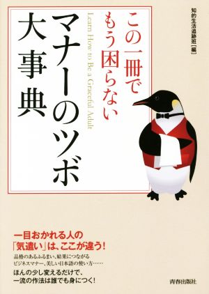 この一冊でもう困らない マナーのツボ大事典 できる大人の大全シリーズ