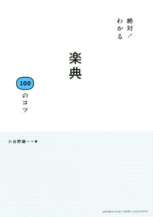 絶対！わかる楽典100のコツ