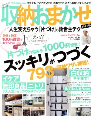 ぜ～んぶまるごと収納おまかせバイブル Como特別編集 主婦の友生活