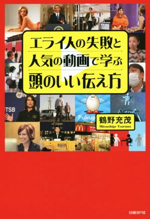 エライ人の失敗と人気の動画で学ぶ頭のいい伝え方