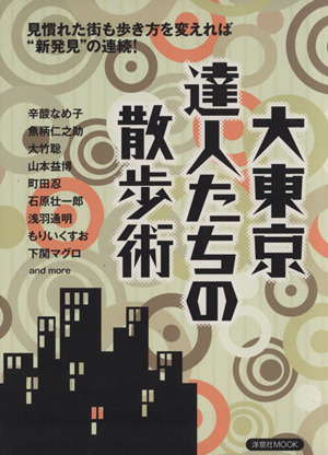 大東京達人たちの散歩術 洋泉社MOOK