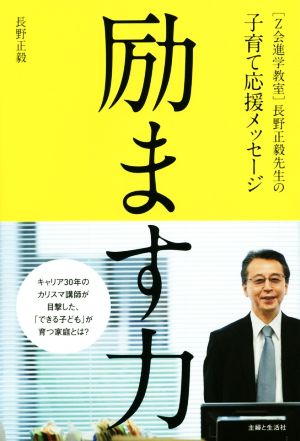 励ます力 [Z会進学教室]長野正毅先生の子育て応援メッセージ