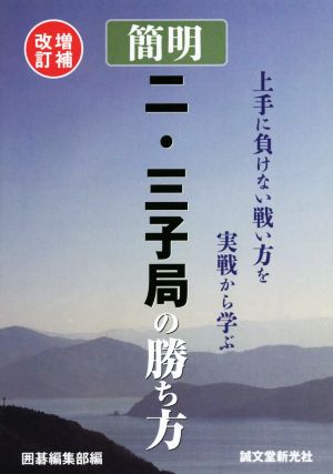 簡明 二・三子局の勝ち方 増補改訂 上手に負けない戦い方を実践から学ぶ